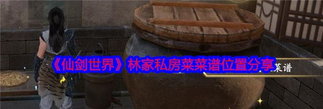 《仙剑世界》林家私房菜菜谱位置分享