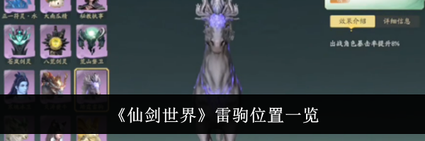 《仙剑世界》雷驹位置一览
