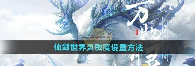 《仙剑世界》灵敏度设置方法