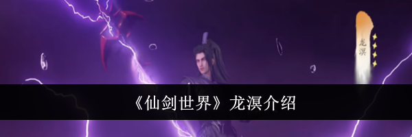 《仙剑世界》龙溟介绍