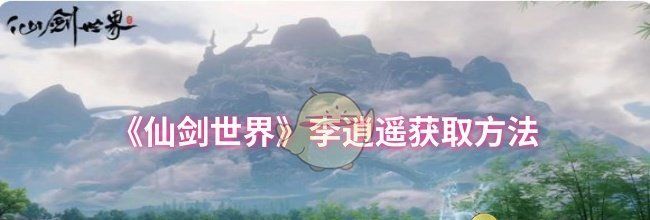 《仙剑世界》李逍遥获取方法