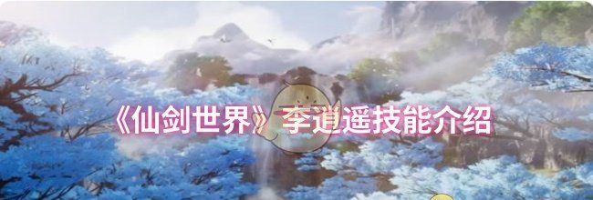 《仙剑世界》李逍遥技能介绍