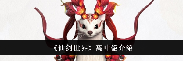 《仙剑世界》离叶貂介绍