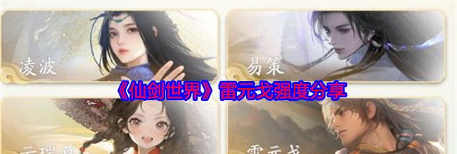 《仙剑世界》雷元戈强度分享
