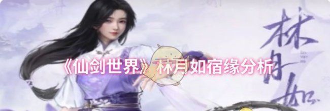 《仙剑世界》林月如宿缘分析