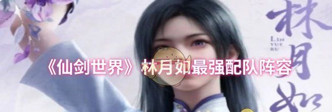 《仙剑世界》林月如最强配队阵容