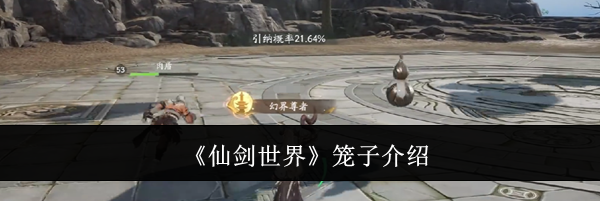 《仙剑世界》笼子介绍