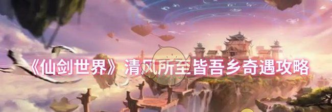 《仙剑世界》清风所至皆吾乡奇遇攻略