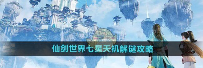 《仙剑世界》七星天机解谜攻略