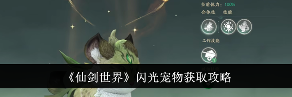 《仙剑世界》闪光宠物获取攻略