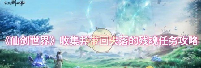 《仙剑世界》收集并带回失落的残魂任务攻略