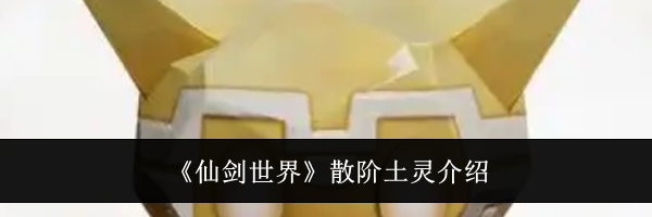 《仙剑世界》散阶土灵介绍
