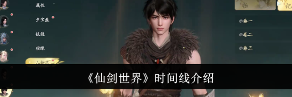 《仙剑世界》时间线介绍