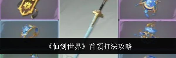 《仙剑世界》首领打法攻略