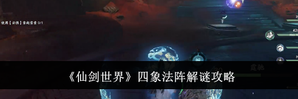 《仙剑世界》四象法阵解谜攻略