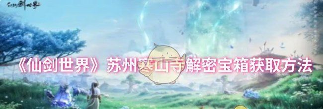 《仙剑世界》苏州寒山寺解密宝箱获取方法