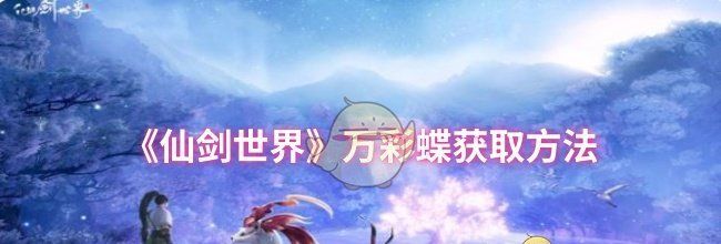 《仙剑世界》万彩蝶获取方法