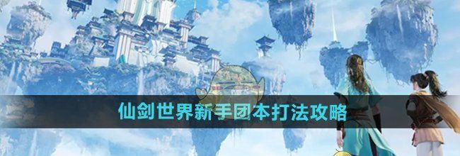 《仙剑世界》新手团本打法攻略