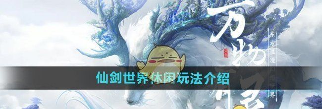 《仙剑世界》休闲玩法介绍