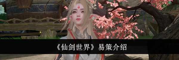 《仙剑世界》易策介绍