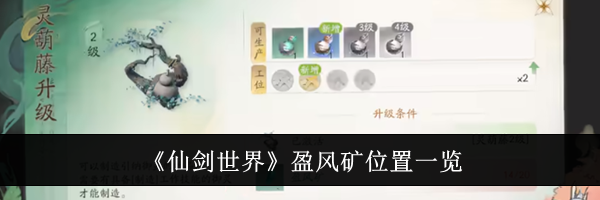 《仙剑世界》盈风矿位置一览