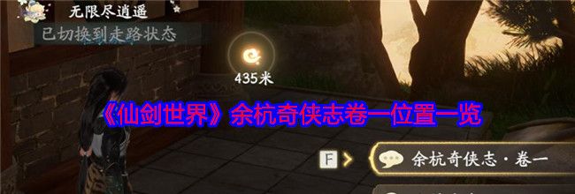 《仙剑世界》余杭奇侠志卷一位置一览