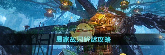 《仙剑世界》易家故园解谜攻略