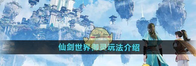 《仙剑世界》御灵玩法介绍