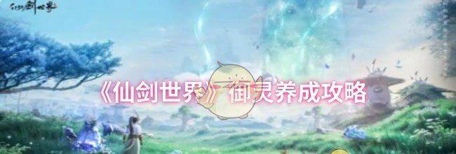 《仙剑世界》御灵养成攻略