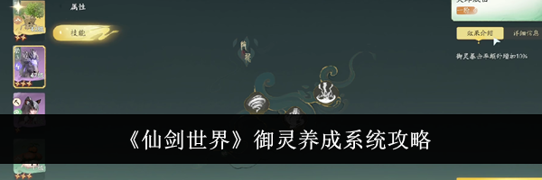 《仙剑世界》御灵养成系统攻略