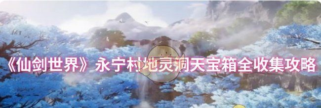 《仙剑世界》永宁村地灵洞天宝箱全收集攻略