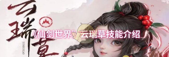 《仙剑世界》云瑞草技能介绍