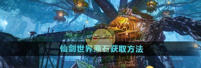《仙剑世界》原石获取方法