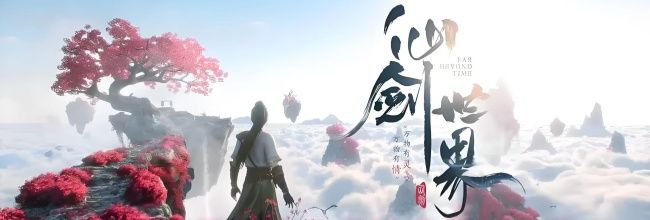 《仙剑世界》游戏世界观背景说明