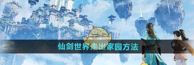 《仙剑世界》走出家园方法
