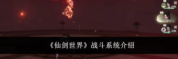 《仙剑世界》战斗系统介绍