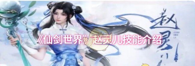 《仙剑世界》赵灵儿技能介绍