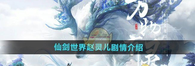 《仙剑世界》赵灵儿剧情介绍