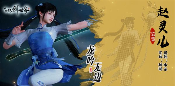 《仙剑世界》赵灵儿养成攻略