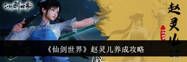 《仙剑世界》赵灵儿养成攻略