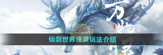 《仙剑世界》注灵玩法介绍