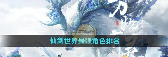 《仙剑世界》最强角色排名
