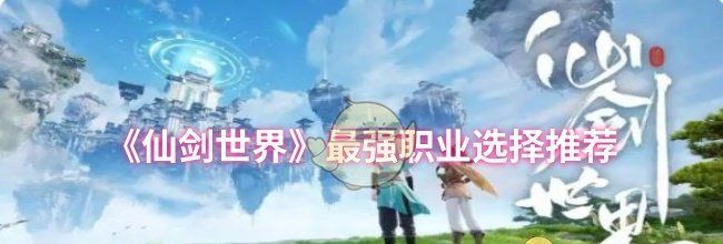 《仙剑世界》最强职业选择推荐
