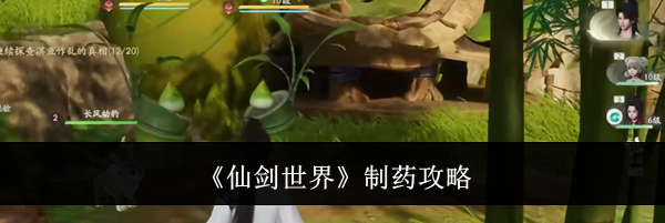 《仙剑世界》制药攻略