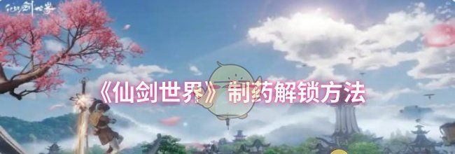 《仙剑世界》制药解锁方法
