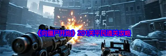 《向僵尸开炮》201关平民通关攻略