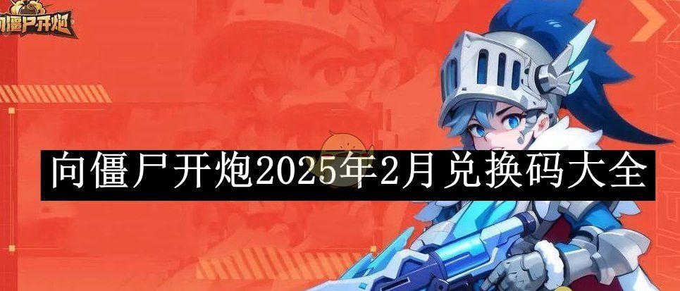 《向僵尸开炮》2025年2月兑换码大全