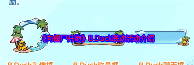 《向僵尸开炮》B.Duck联动活动介绍