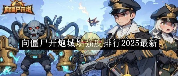 《向僵尸开炮》城墙强度排行2025最新