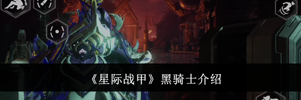 《星际战甲》黑骑士介绍